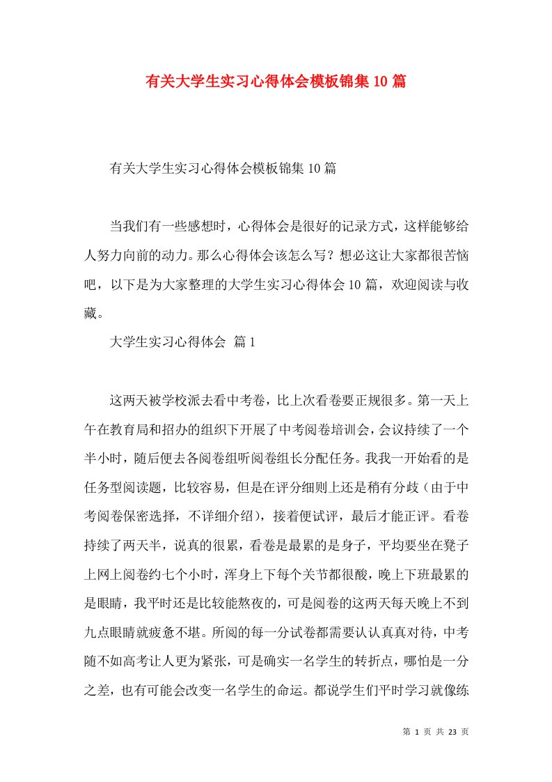 有关大学生实习心得体会模板锦集10篇