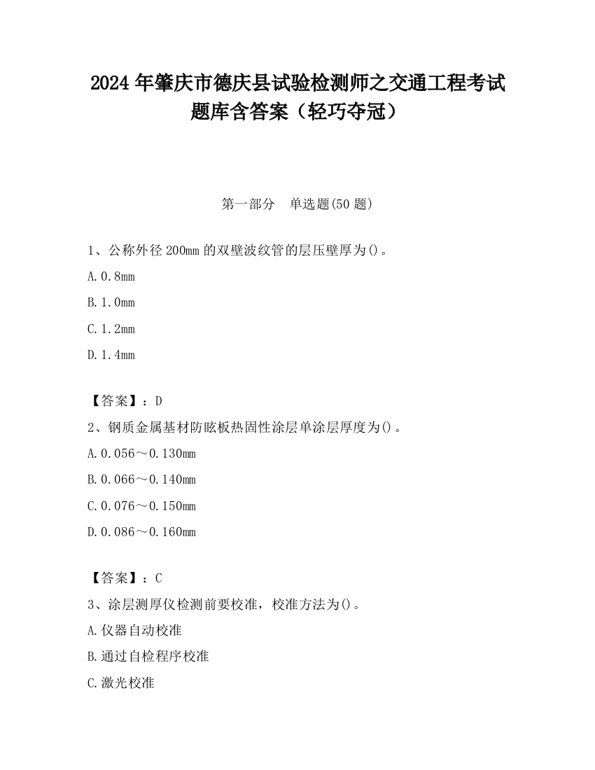 2024年肇庆市德庆县试验检测师之交通工程考试题库含答案（轻巧夺冠）