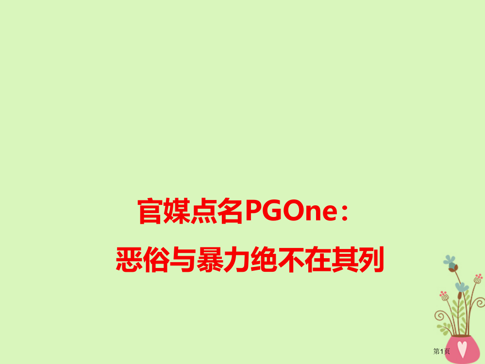 高考语文作文热点素材官媒点名PGOne：恶俗与暴力绝不在其列省公开课一等奖百校联赛赛课微课获奖PPT