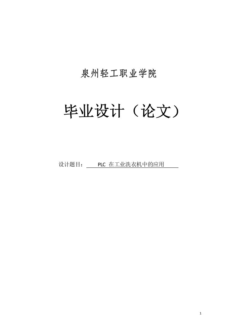 基于PLC的全自动工业洗衣机系统设计毕业设计(论文)