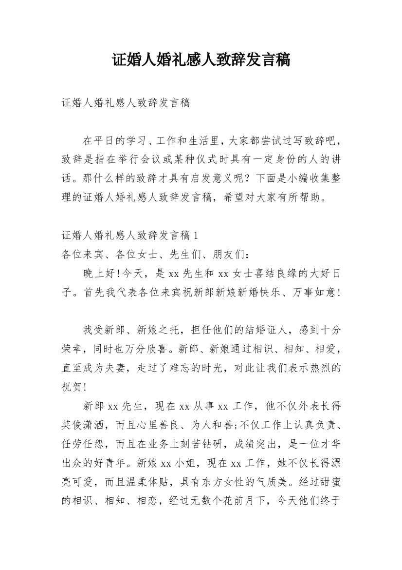 证婚人婚礼感人致辞发言稿