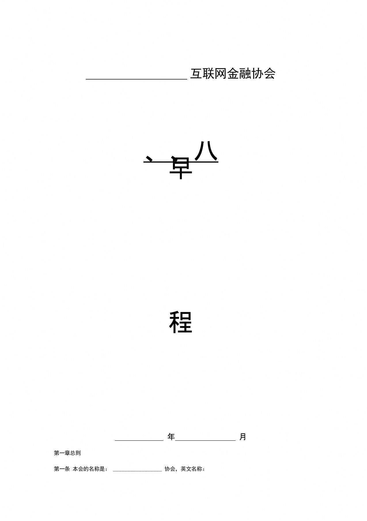 互联网金融协会章程