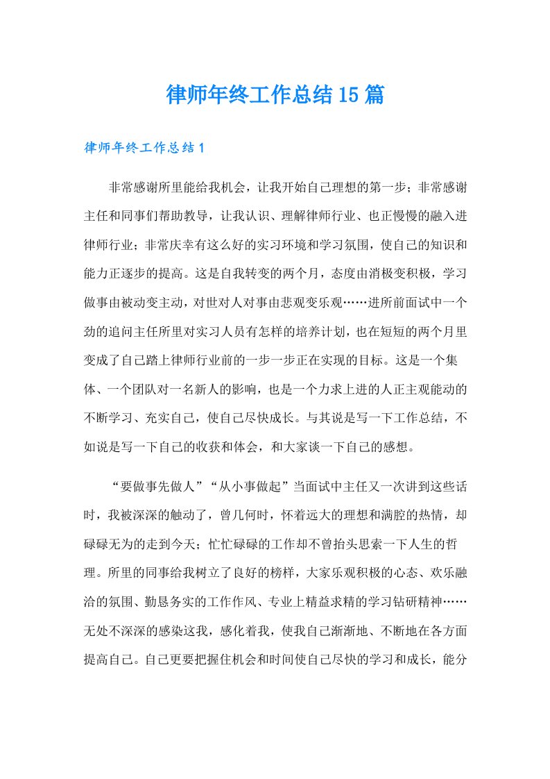 律师年终工作总结15篇