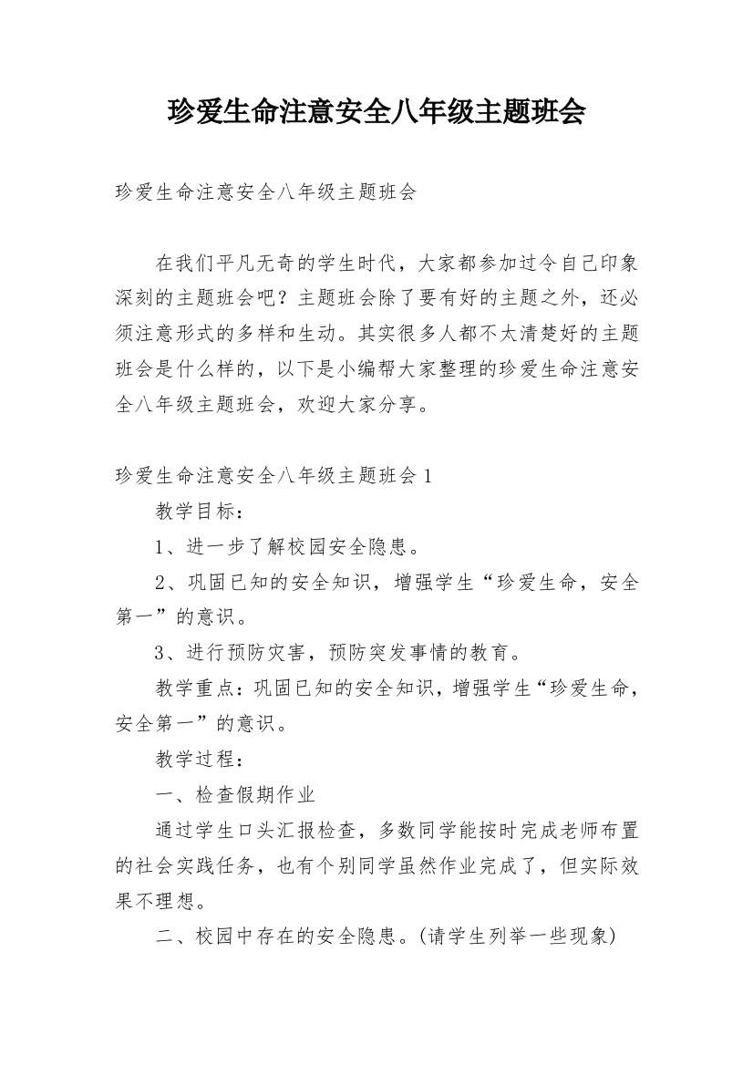 珍爱生命注意安全八年级主题班会