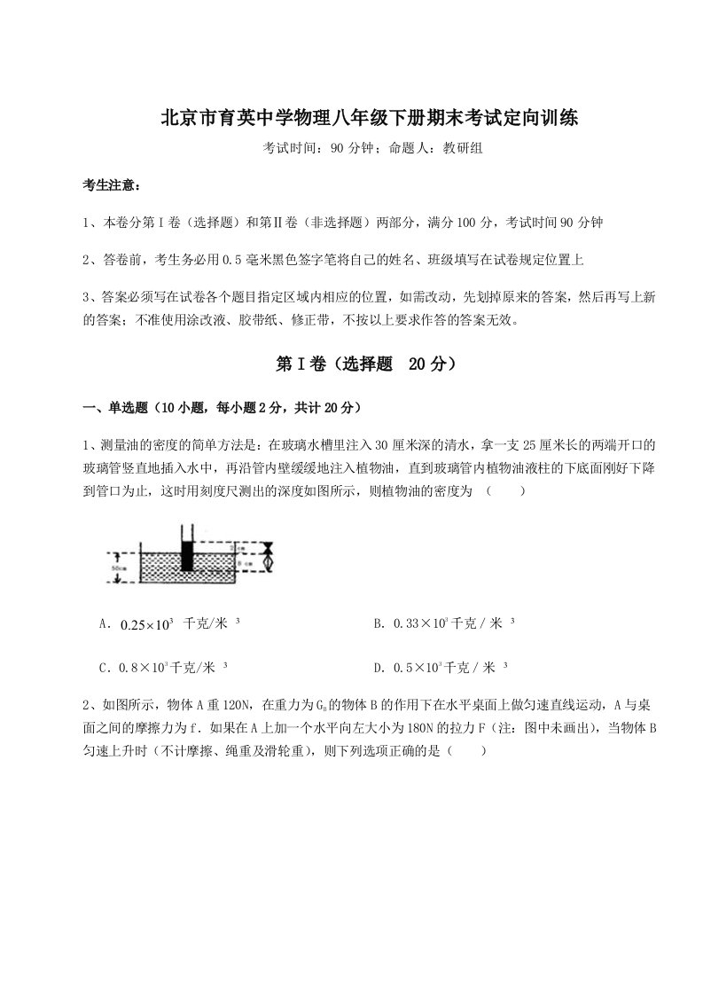 2023-2024学年度北京市育英中学物理八年级下册期末考试定向训练练习题（含答案解析）