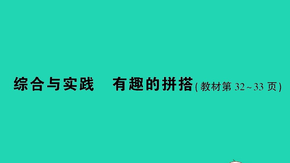 一年级数学上册六认识图形一结合与实践有趣的拼搭作业课件苏教版