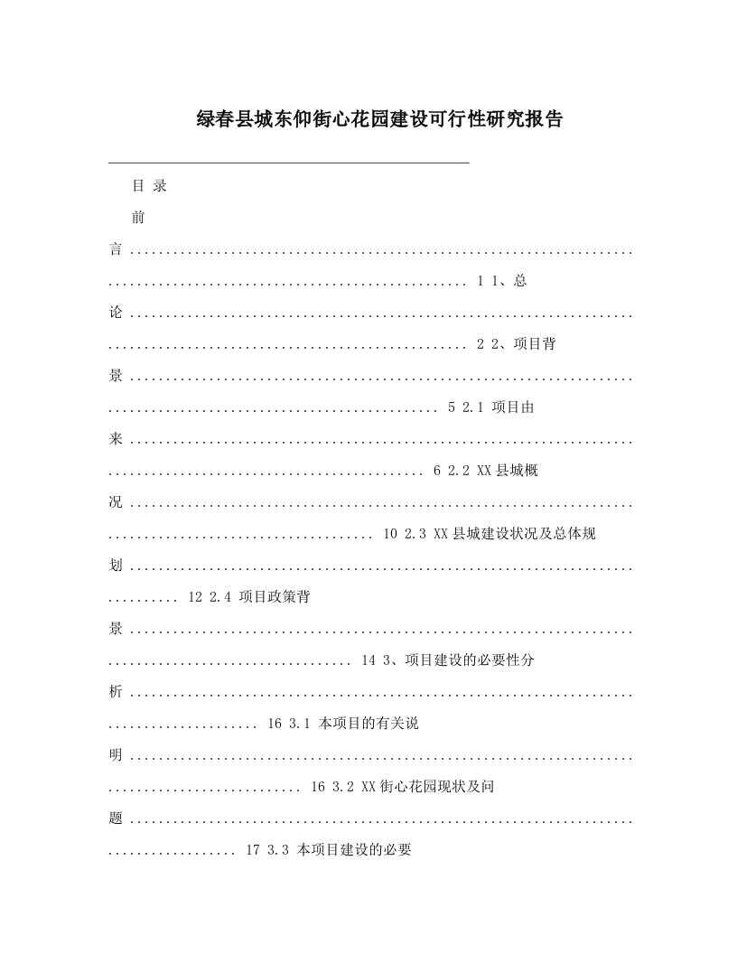 绿春县城东仰街心花园建设可行性研究报告