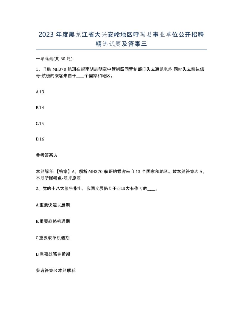 2023年度黑龙江省大兴安岭地区呼玛县事业单位公开招聘试题及答案三