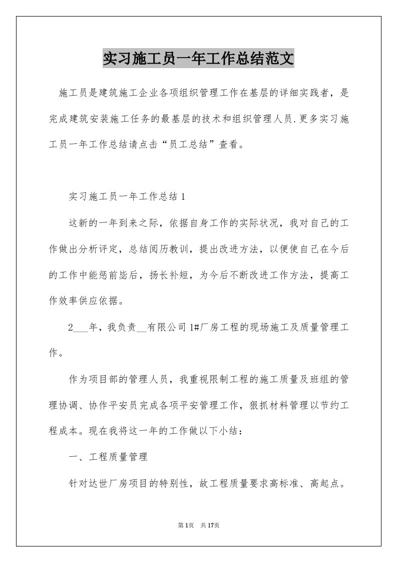 实习施工员一年工作总结范文