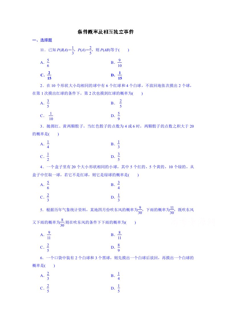 【高考讲义】高三数学《浙江版》必会题型保温行练习：条件概率及独立事件