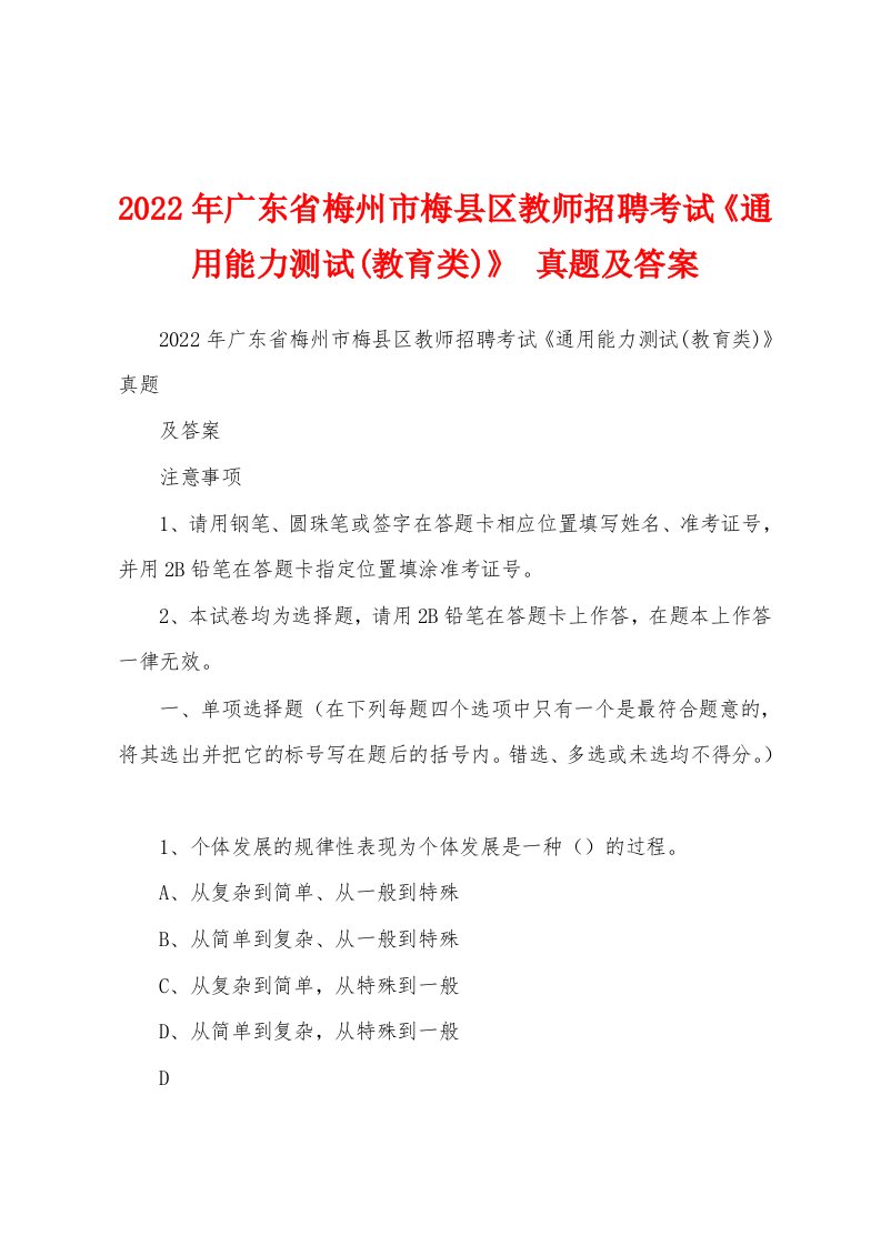 2022年广东省梅州市梅县区教师招聘考试《通用能力测试(教育类)》