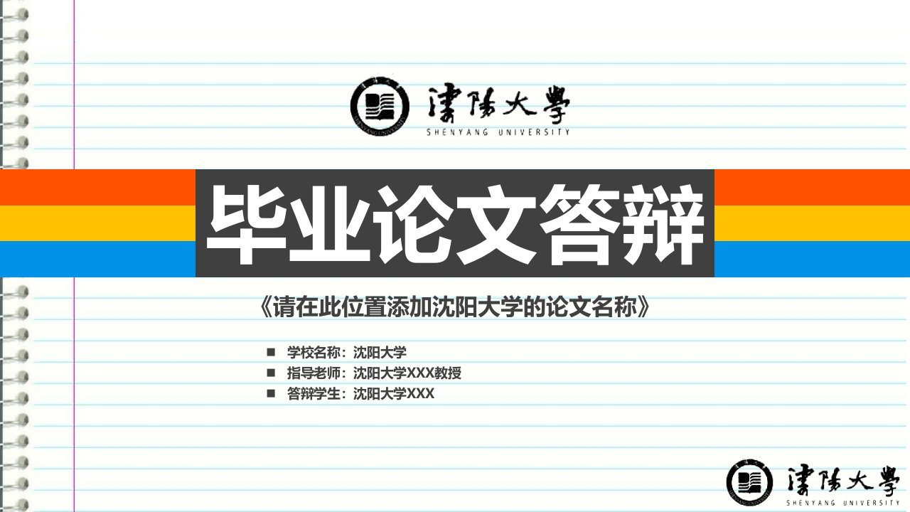 沈阳大学本科毕业答辩ppt模板