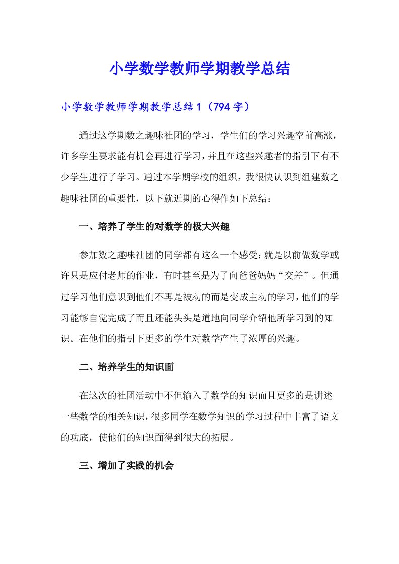 小学数学教师学期教学总结