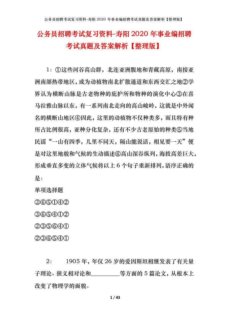 公务员招聘考试复习资料-寿阳2020年事业编招聘考试真题及答案解析整理版