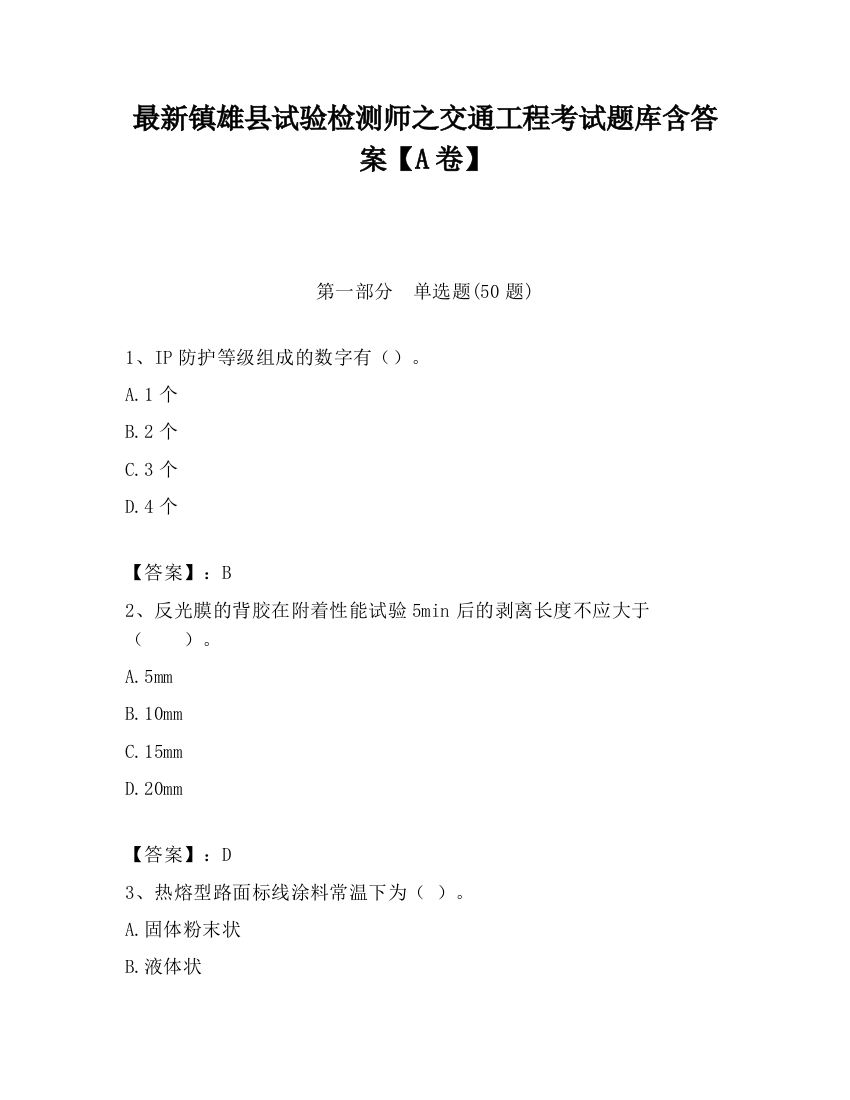 最新镇雄县试验检测师之交通工程考试题库含答案【A卷】