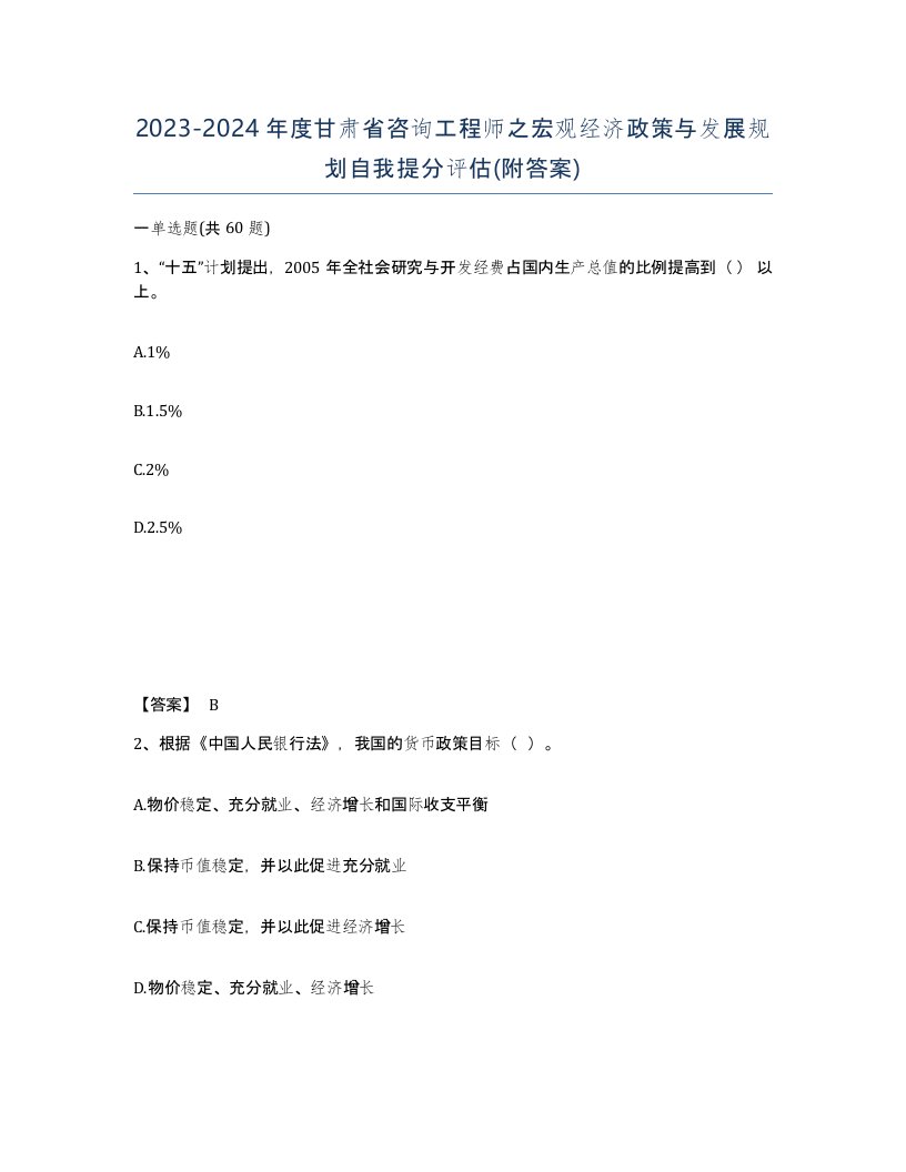 2023-2024年度甘肃省咨询工程师之宏观经济政策与发展规划自我提分评估附答案