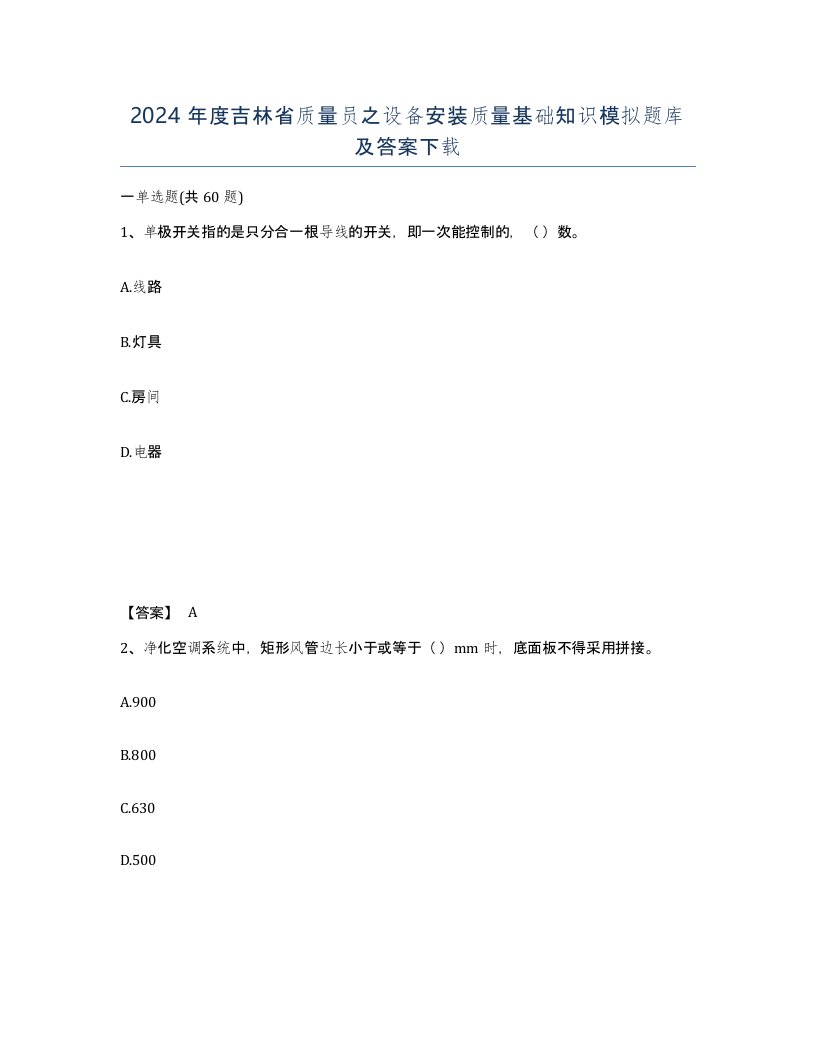 2024年度吉林省质量员之设备安装质量基础知识模拟题库及答案