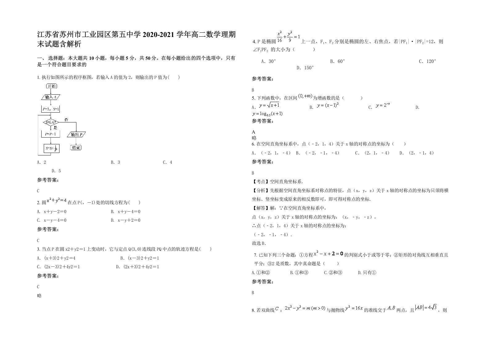 江苏省苏州市工业园区第五中学2020-2021学年高二数学理期末试题含解析