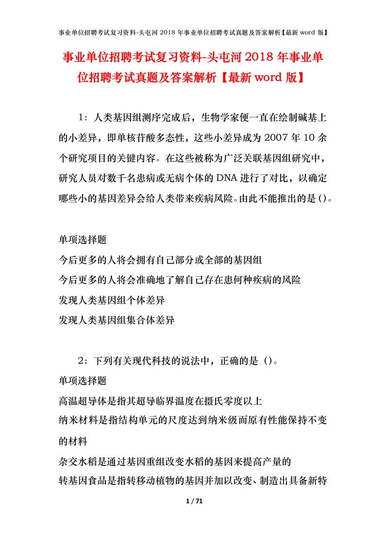 事业单位招聘考试复习资料-头屯河2018年事业单位招聘考试真题及答案解析最新word版