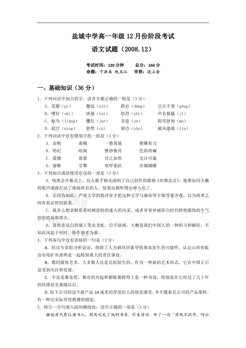 江苏省盐城中学08-09学年高一12月份阶段考试（语文）