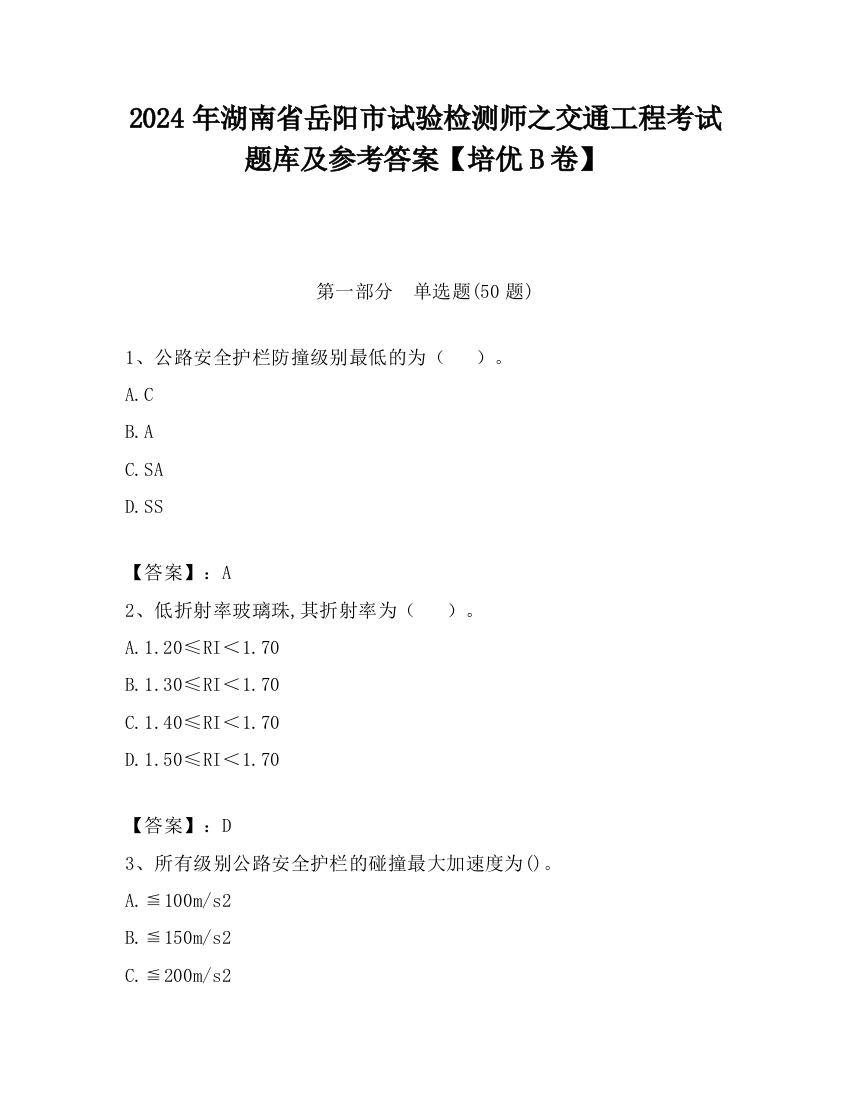 2024年湖南省岳阳市试验检测师之交通工程考试题库及参考答案【培优B卷】