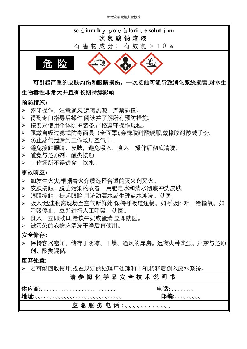 新版次氯酸钠安全标签