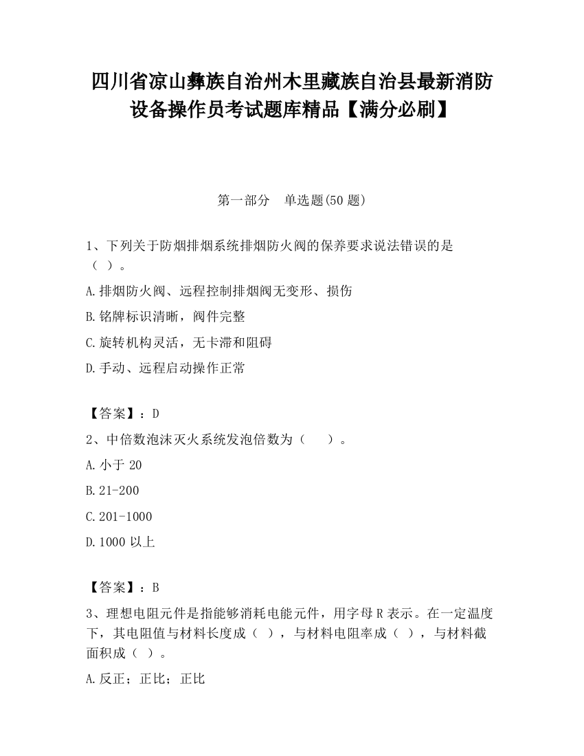 四川省凉山彝族自治州木里藏族自治县最新消防设备操作员考试题库精品【满分必刷】