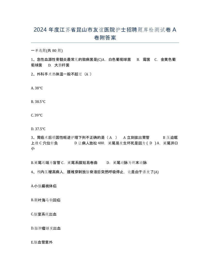 2024年度江苏省昆山市友谊医院护士招聘题库检测试卷A卷附答案