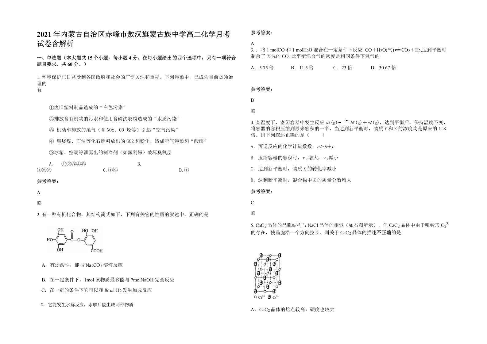 2021年内蒙古自治区赤峰市敖汉旗蒙古族中学高二化学月考试卷含解析