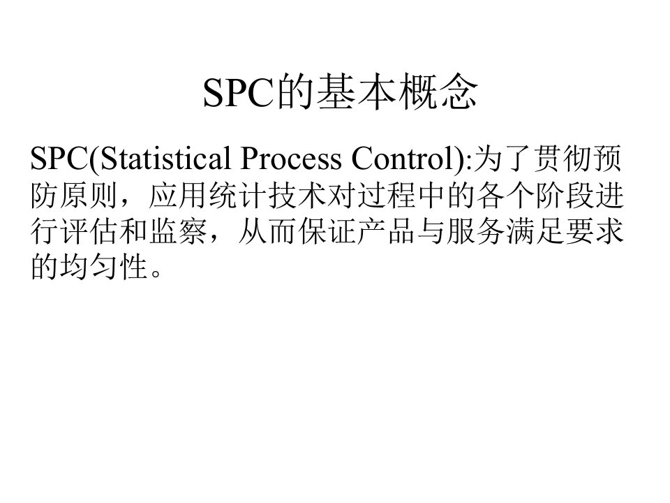 最新最实版SPC基本概念