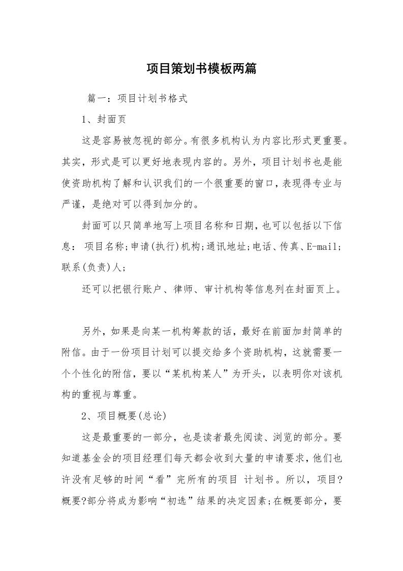 工作计划范文_策划书_项目策划书模板两篇