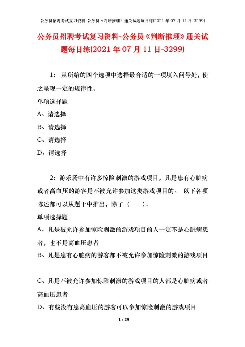 公务员招聘考试复习资料-公务员判断推理通关试题每日练2021年07月11日-3299