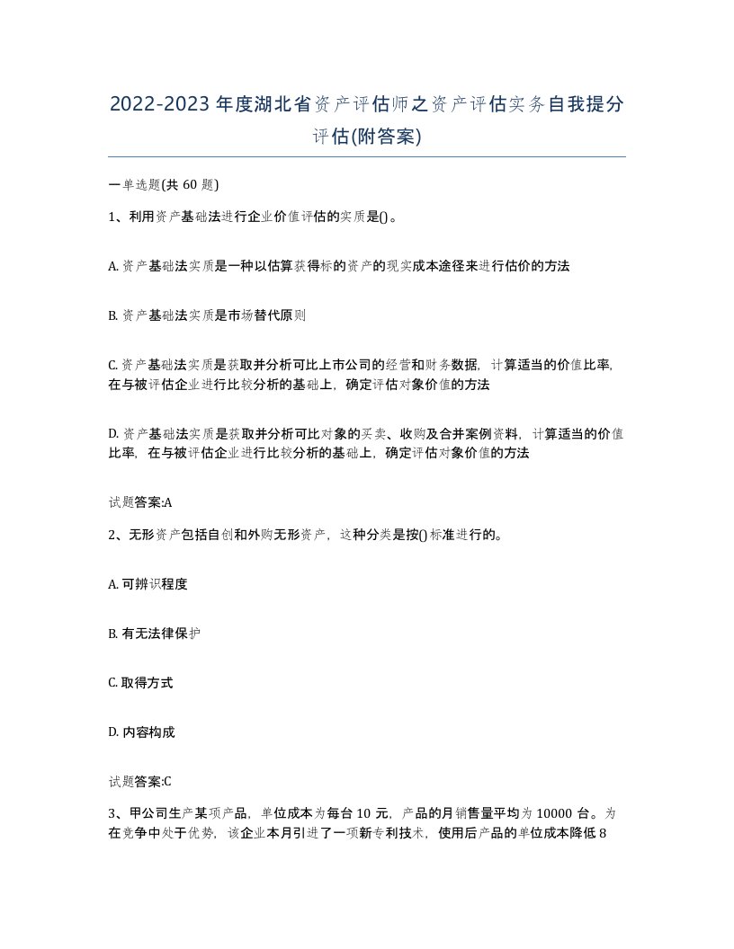 2022-2023年度湖北省资产评估师之资产评估实务自我提分评估附答案