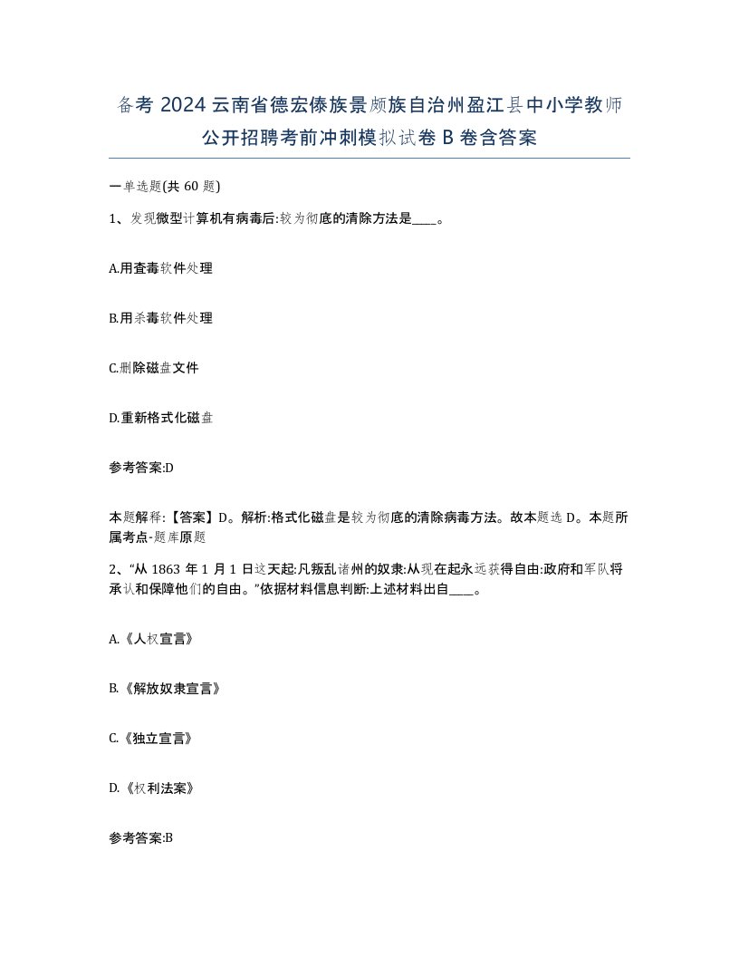 备考2024云南省德宏傣族景颇族自治州盈江县中小学教师公开招聘考前冲刺模拟试卷B卷含答案