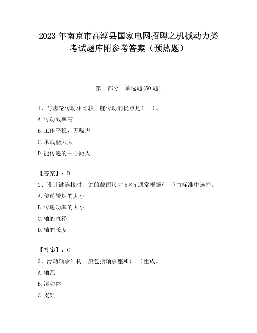 2023年南京市高淳县国家电网招聘之机械动力类考试题库附参考答案（预热题）