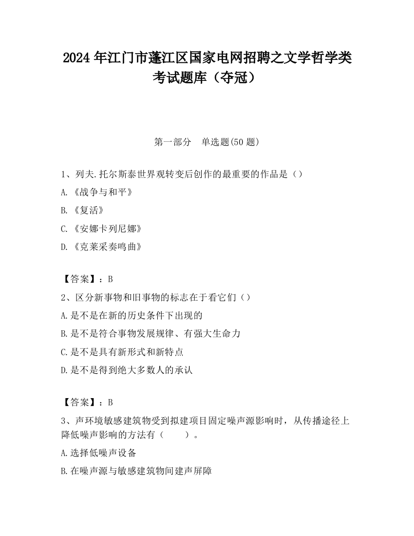 2024年江门市蓬江区国家电网招聘之文学哲学类考试题库（夺冠）