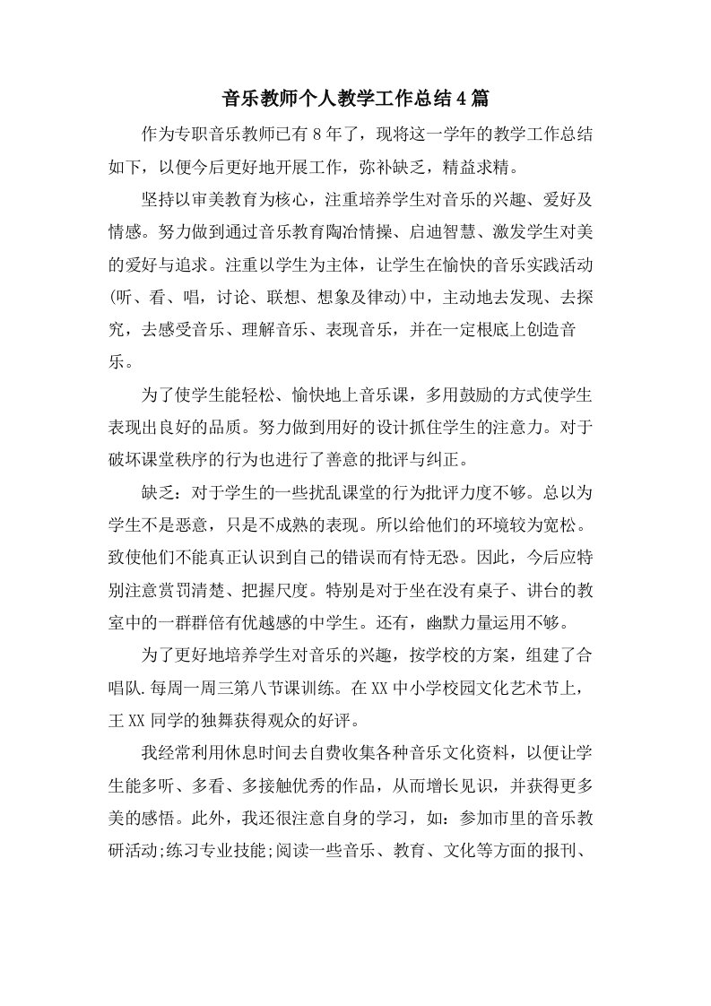 音乐教师个人教学工作总结4篇