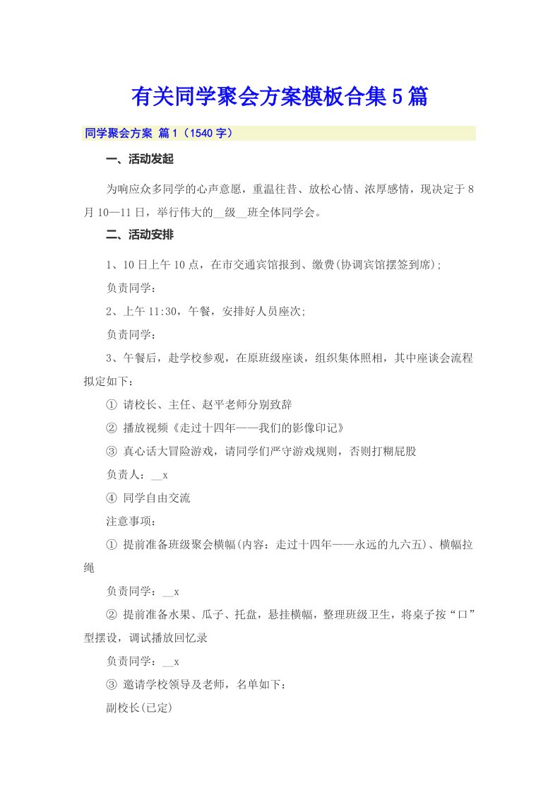 有关同学聚会方案模板合集5篇