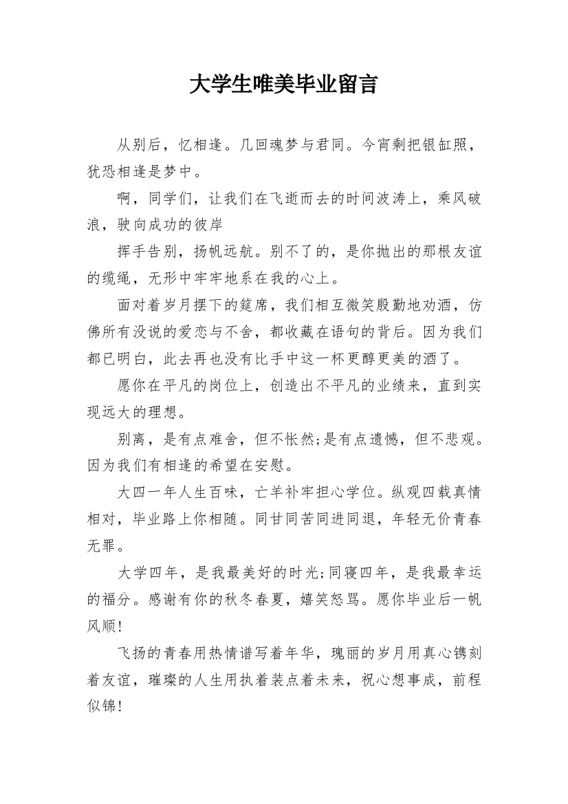 大学生唯美毕业留言