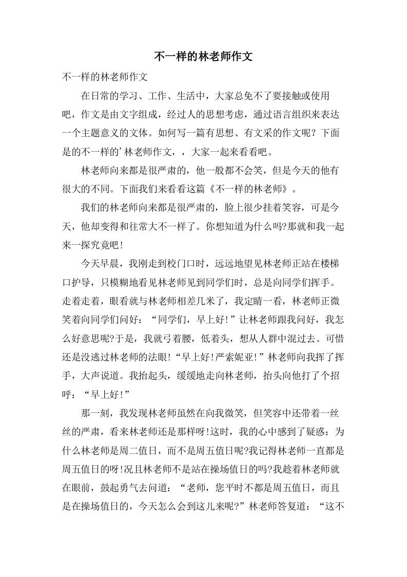 不一样的林老师作文