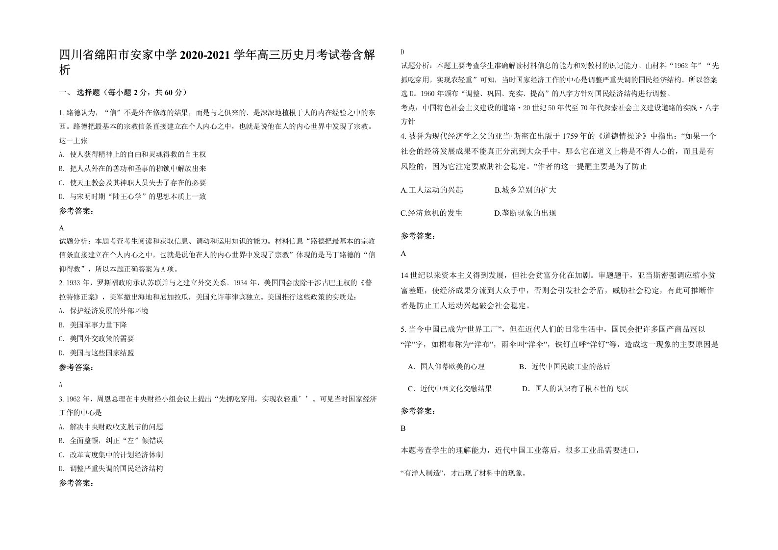 四川省绵阳市安家中学2020-2021学年高三历史月考试卷含解析