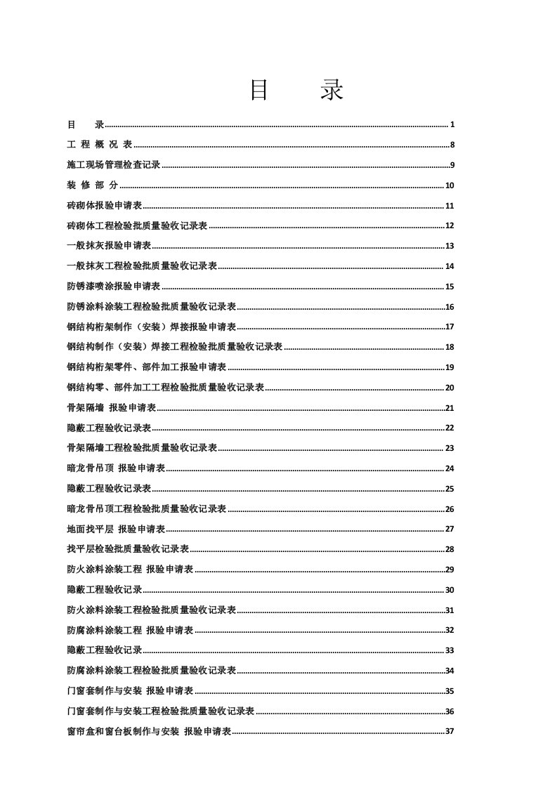 全套工程验收资料--装饰装修工程完整填写范例版