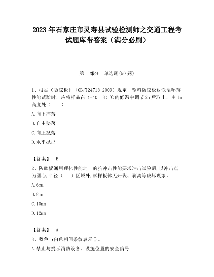 2023年石家庄市灵寿县试验检测师之交通工程考试题库带答案（满分必刷）