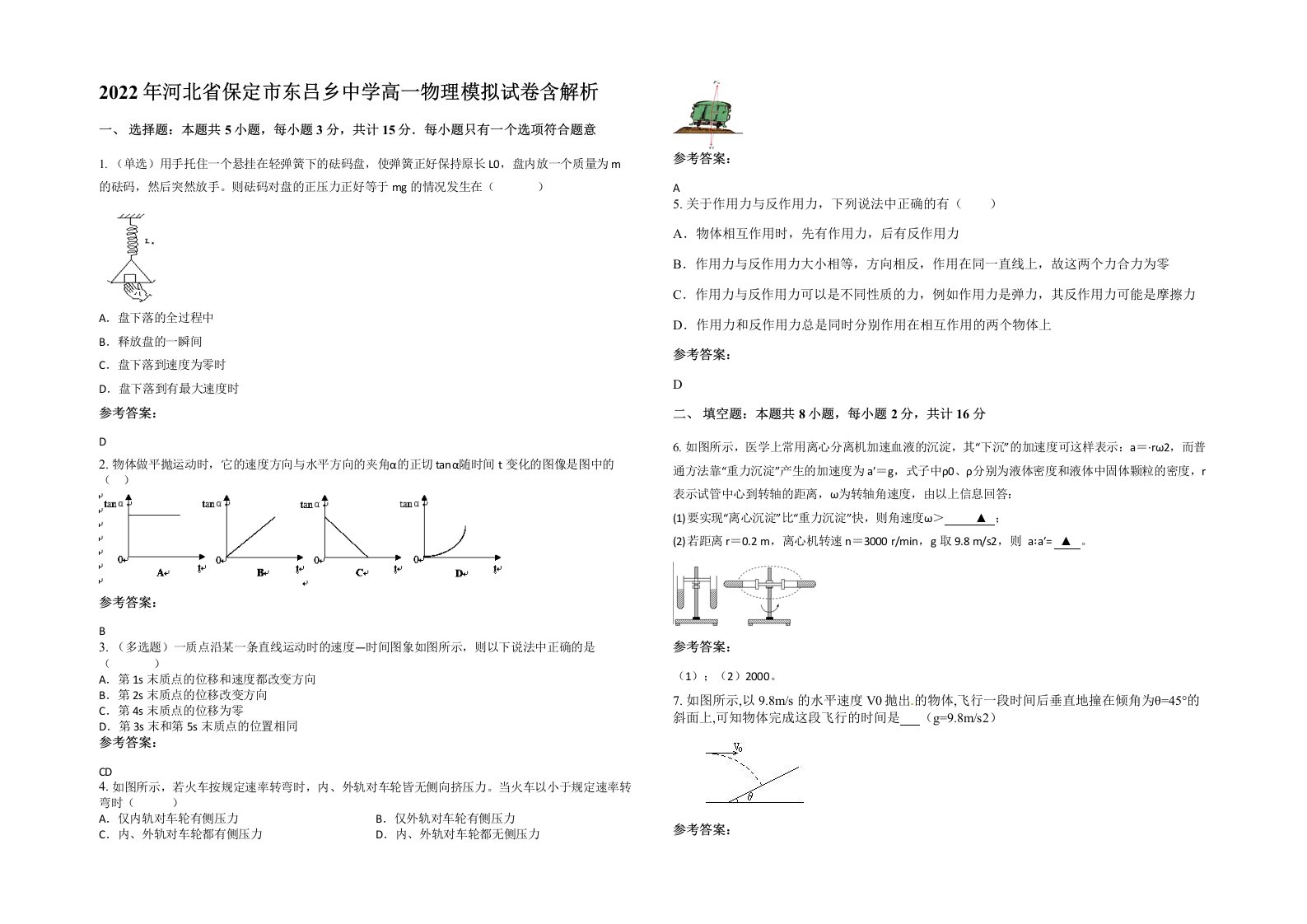 2022年河北省保定市东吕乡中学高一物理模拟试卷含解析