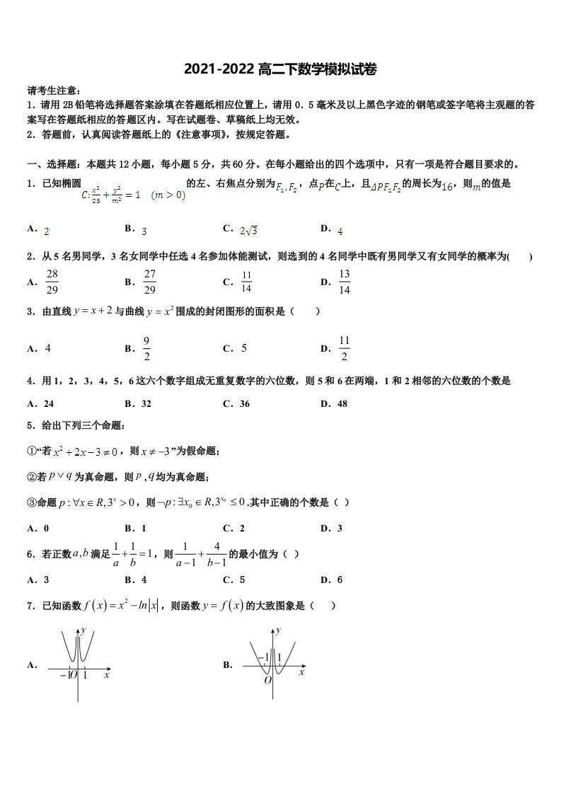 2022年河北省滦县实验中学数学高二下期末学业质量监测模拟试题含解析