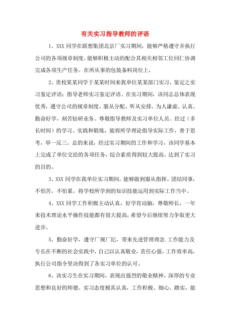 有关实习指导教师的评语