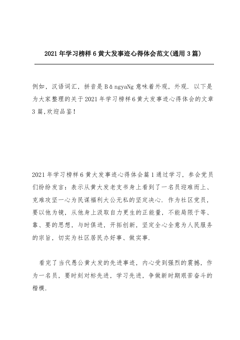 2021年学习榜样6黄大发事迹心得体会范文(通用3篇)