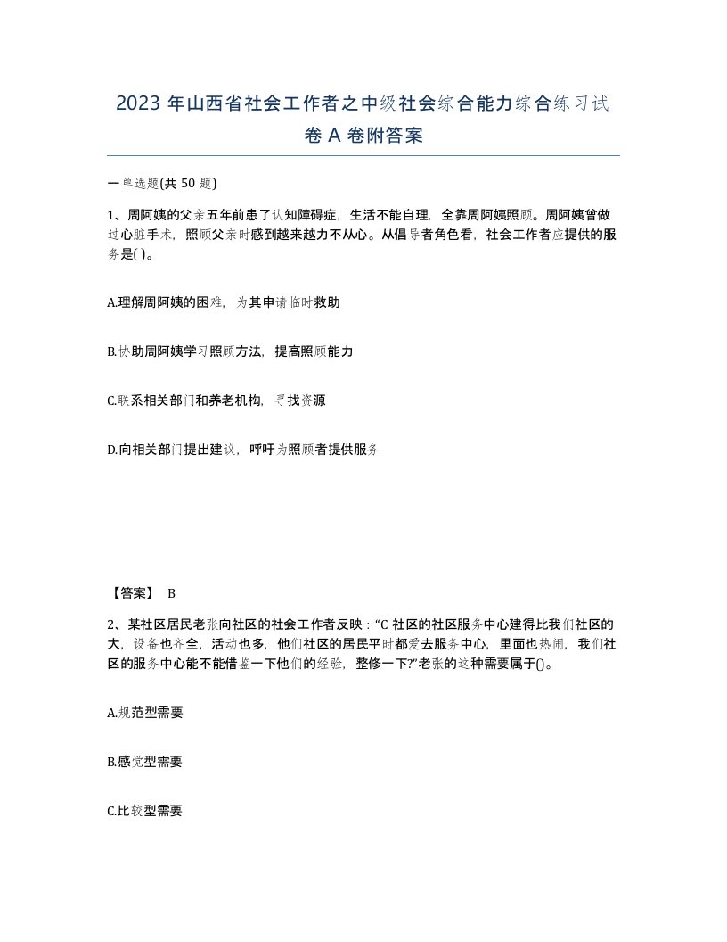 2023年山西省社会工作者之中级社会综合能力综合练习试卷A卷附答案