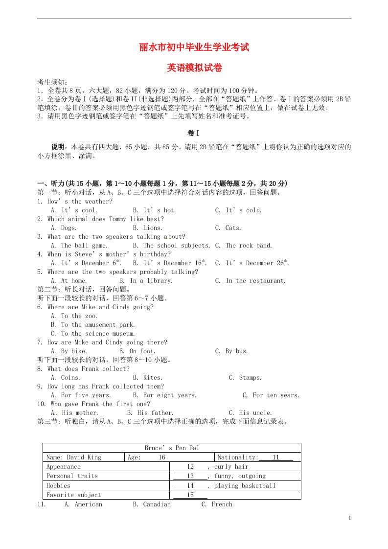 浙江省丽水市初中英语毕业生学业模拟考试试题