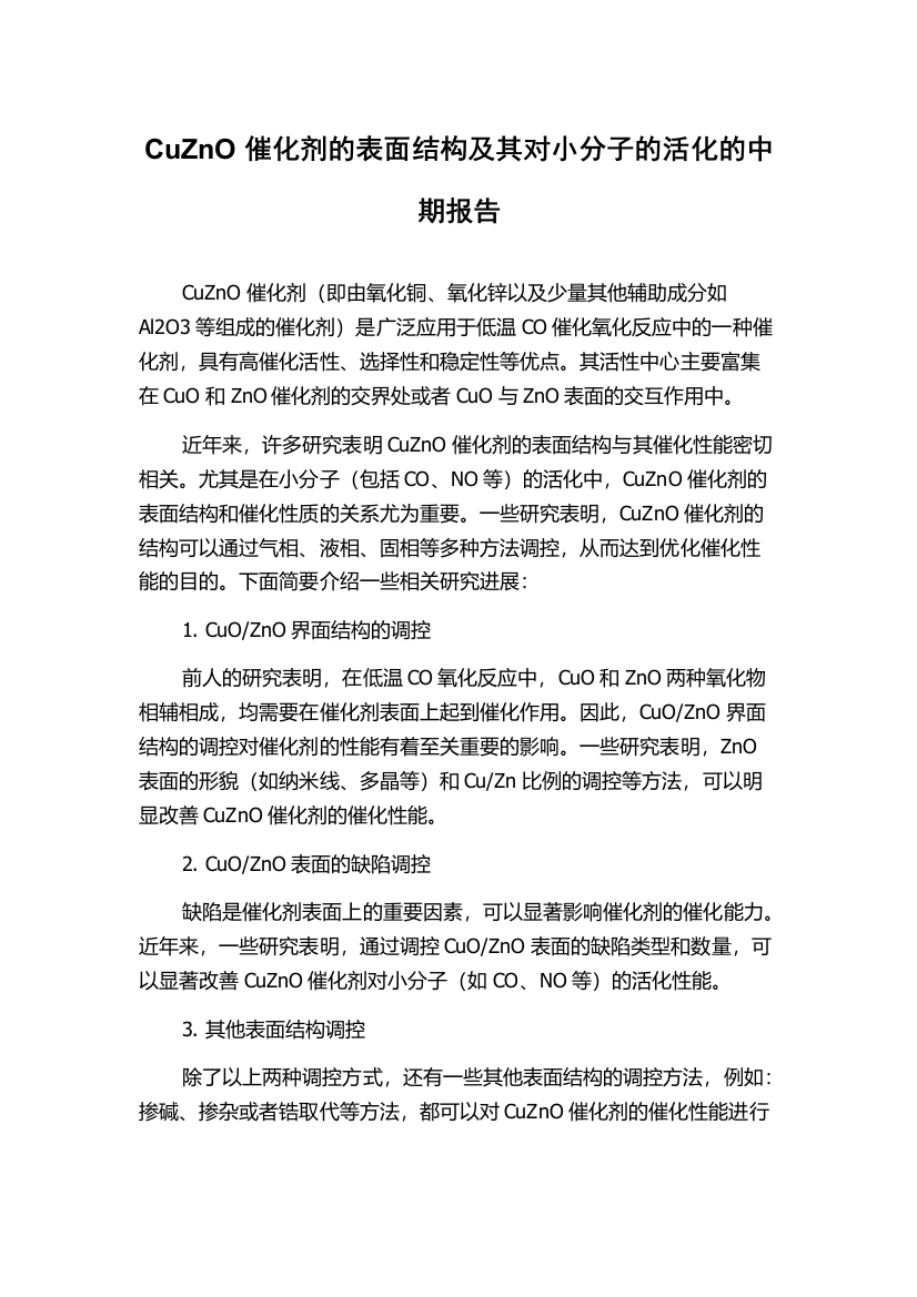 CuZnO催化剂的表面结构及其对小分子的活化的中期报告